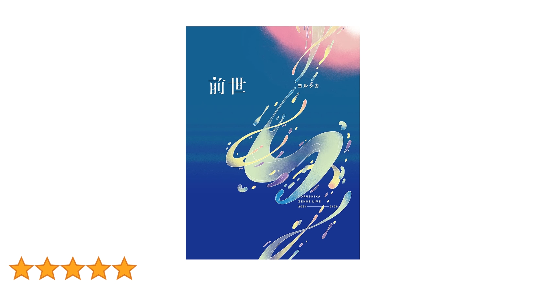 Amazon.co.jp: ヨルシカ Live「前世」(初回限定盤)(特殊ケース
